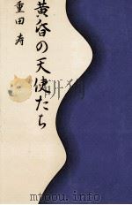 黄昏の天使たち 1996.09 PDF电子版封面 重田寿