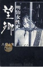 望郷 1974.12 PDF电子版封面 八切止夫
