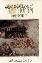 魂のゆりかご 1986.06 PDF电子版封面 田中阿里子