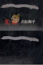 光線 1989.04 PDF电子版封面 立松和平