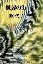 風葬の街 1981.04 PDF电子版封面 田中光二