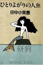 ひとりよがりの人魚 1979.09 PDF电子版封面 田中小実昌