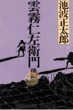 雲霧仁左衛門 2   1974.12  PDF电子版封面    池波正太郎 