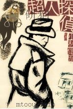 超人探偵（1981.03 PDF版）