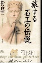 旅する石工の伝説   1998.03  PDF电子版封面    松谷健二 