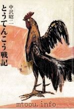 とうてんこう戦記 1977.11 PDF电子版封面 中沢昭二
