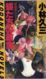 蝶たちの殺意 1982.12 PDF电子版封面 小林久三