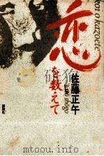 恋を数えて 1987.02 PDF电子版封面 佐藤正午