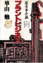 プラントビジネス 1986.05 PDF电子版封面 華山勉