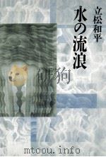水の流浪   1992.11  PDF电子版封面    立松和平 