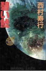 碧い鯱 1982.07 PDF电子版封面 西村寿行