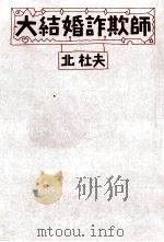 大結婚詐欺師 1987.11 PDF电子版封面 北杜夫