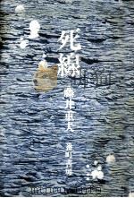 死線 1971.03 PDF电子版封面 藤井重夫