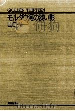 モルダウ河の淡い影 1992.06 PDF电子版封面 山口光一