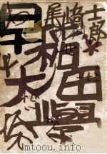 早稲田大学 1953.10 PDF电子版封面 尾崎士郎