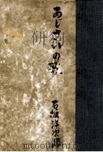 あじさいの歌 1959 PDF电子版封面 石坂洋次郎