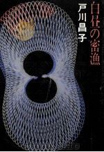 白昼の密漁 1966 PDF电子版封面 戸川昌子