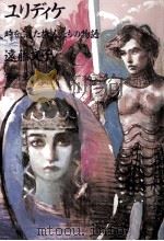 ユリディケ 1989.03 PDF电子版封面 遠藤文子