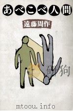 あべこべ人間 1982.11 PDF电子版封面 遠藤周作