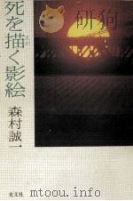 死を描く影絵 1991.05 PDF电子版封面 森村誠一
