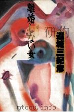 離婚しない女 1986.09 PDF电子版封面 連城三紀彦