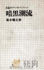 暗黒潮流（1976 PDF版）