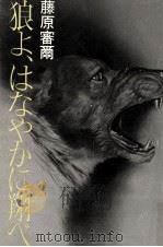 狼よ、はなやかに翔べ 1973 PDF电子版封面 藤原審爾
