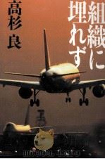 組織に埋れず 1996.10 PDF电子版封面 高杉良