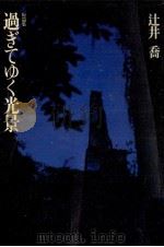 過ぎてゆく光景 1996.01 PDF电子版封面 辻井喬