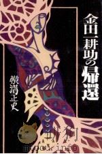 金田一耕助の帰還（1996.05 PDF版）