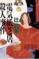 電気紙芝居殺人事件 1989.02 PDF电子版封面 辻真先