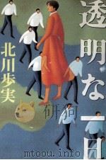 透明な一日（1999.07 PDF版）