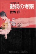 動詞の考察（1994.12 PDF版）