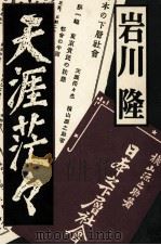 天涯茫々 1985.12 PDF电子版封面 岩川隆