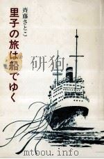 里子の旅は船でゆく 1984.02 PDF电子版封面 斉藤さとこ