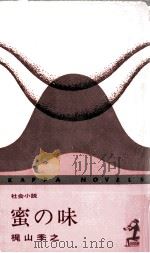 蜜の味（1968.02 PDF版）
