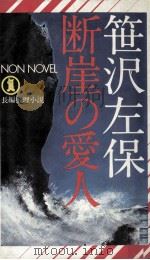 断崖の愛人（1979.03 PDF版）