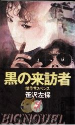 黒の来訪者（1984.04 PDF版）