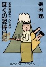 ぼくの泥棒日記 1988.06 PDF电子版封面 宗田理