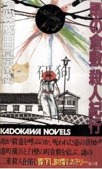 雨の倉敷殺人紀行 1984.06 PDF电子版封面 志茂田景樹