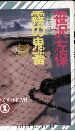 霧の鬼畜（1988.02 PDF版）