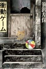 衝動ゲーム（1979.05 PDF版）