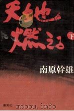 天地燃える 1985.09 PDF电子版封面 南原幹雄
