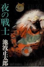 夜の戦士 1980.05 PDF电子版封面 池波正太郎