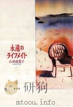 永遠のライフメイト 1992.05 PDF电子版封面 山本由美子