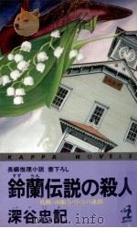 鈴蘭伝説の殺人 1990.01 PDF电子版封面 深谷忠記