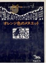オレンジ色のメヌエット 1978.07 PDF电子版封面 山田五郎