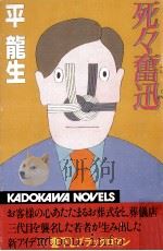 死々奮迅 1985.03 PDF电子版封面 平竜生