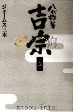 八代将軍吉宗 1（1994.12 PDF版）
