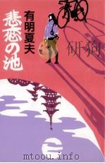 悲恋の池（1990.02 PDF版）